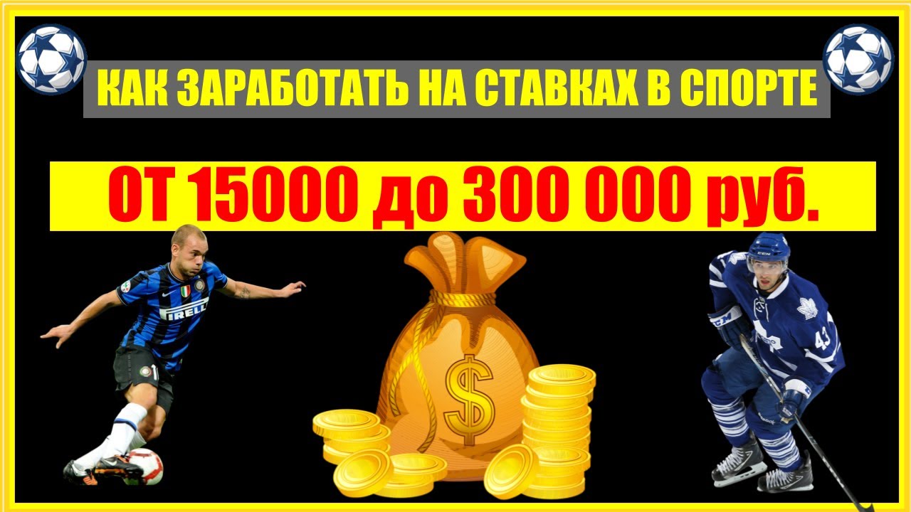 как правильно делать ставки на спорт